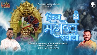 Shinya Mahadev Daryacha  Chandnesh Ladge Ft Dravesh Patil Gopinath Niwte  Praful Mehar [upl. by Ynohtnael]