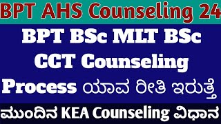 BPT BSc MLT KEA Counseling Process 2024 ll BPT ಅಡ್ಮಿಷನ್ ಗೆ ಮುಂದಿನ ವಿಧಾನ [upl. by Nirol572]