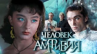 Человек  Амфибия [upl. by Nessaj]