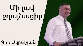 Մի լավ ջղայնացիր 15․09․2024 Գոռ Մկրտչյան  Gor Mkrtchyan [upl. by Debbi]