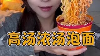 高汤杯面！汤底的味道真的很浓！！！6个口味！每天都不重样！关键是价格！！！！快吃吧大馋丫头 速食美食 这一口简直香迷糊了 妈呀太香了 [upl. by Ripley]