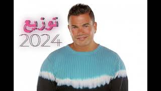 تملى معاك احدث توزيع 2024 عمرودياب Amr Diab Tamaly M3ak New Style 2024 النسخة 4 [upl. by Areikahs773]