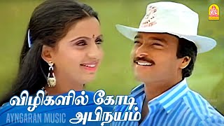 Vizhigalil Kodi Abinayam  Video Song  விழிகளில் கோடி அபிநயம் Kan Simittum Neram  Karthik Ambika [upl. by Nelle991]