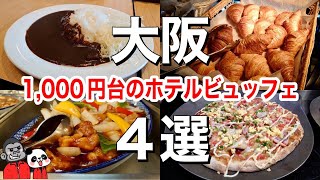 【食べ放題】大阪で1000円台のホテルランチバイキング４選！美味しくてお安いコスパ最強大阪グルメ！ [upl. by Ahsiral]