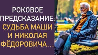 Роковое предсказание судьба Маши и Николая Фёдоровича [upl. by Paschasia]