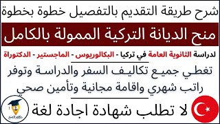 منحة وقف الديانة التركية الممولة بالكامل لدراسة الثانوية العامة والبكالوريوس والماجستير والدكتوراة [upl. by Larine]