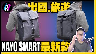 出國旅遊必備！耐用又時尚美觀的後背包！ NAYO SMART Herman Pro  Desire [upl. by Euqinobe764]