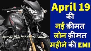 TVS Apache RTR 180 Matte Black 2019 New Price Loan Emi RTO ExShowroom OnRoad price in hindi [upl. by Alidis581]