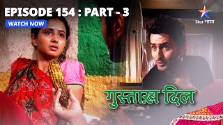 EPISODE  154 Part 3  गुस्ताख़ दिल  Lajo Ki Haalat Mein Sudhaar  Gustakh Dil starbharat [upl. by Margit51]