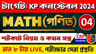 KP 2024 গণিত লাইভ ক্লাস 04  অংকের ভয় কাটবে এবার🔥KP Exam Math Class 2024 KP Math Practice Set 2024 [upl. by Anelac86]