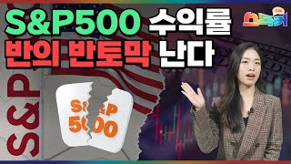 quot미국주식 끝났다quot 월가 골드만삭스 충격 전망｜사상 최고치 찍은 SampP500 향후 10년 수익률 3 밖에 안된다고｜스톡커 EP39 [upl. by Dnaloy]