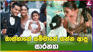 තාත්තාගේ සම්මානේ ගන්න ආපු සාරන්‍යා [upl. by Honeyman]