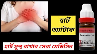 Benefits of Aconite Nap 30 । Best Medicine for Heart Blockage । [upl. by Lobel]