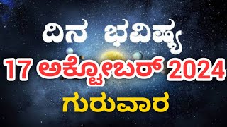 Dina Bhavishya  17 October 2024  Rashi Bhavishya  Daily Horoscope  Today Astrology in Kannada [upl. by Etnovahs]