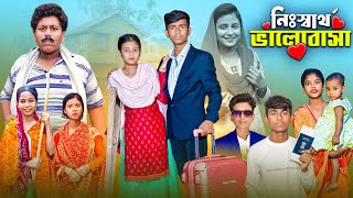 নিঃস্বার্থ ভালোবাসা  সামাজিক প্রেমের নাটক । Gramergolpo Bangla Video [upl. by Esoranna]