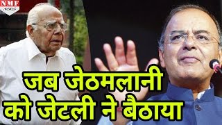 देखिए कैसे Rajya Sabha में Jaitley ने Ram Jethmalani को किया बैठने पर मजबूर  MUST WATCH [upl. by Sirrot]