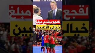 فوزي لقجع يقدم مبلغ خيالي للاعبين equipedumaroc [upl. by Daggett662]