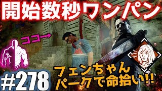 278【Dead by Daylight】開始数秒でワンパンマイコー発動警戒で6秒間時を止めながら殺人鬼からおまえらを全力で助けるデッドバイデイライト [upl. by Pru]