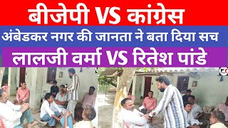 अंबेडकर नगर लालजी वर्मा VS रितेश पांडे Ambedkar election public opinion Lalji Verma Ritesh panday [upl. by Poppo862]