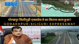 गोरखपुरसिलीगुड़ी एक्सप्रेस वे का कितना काम हुआ  Gorakhpur Siliguri Expressway [upl. by Lavery51]