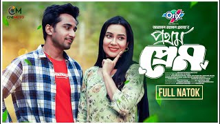 Prothom Prem। প্রথম প্রেম । Full Natok । Shashwata Datta । Tisha Chowdhury  Bangla New Natok 2024 [upl. by Sesmar]