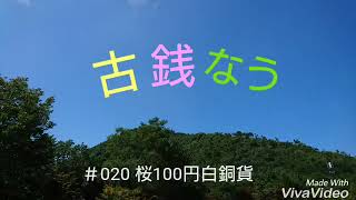 古銭なう ＃020 桜100円白銅貨 [upl. by Marvin]