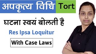 घटना स्वयं बोलती है  res ipsa loquitur in hindi  with case laws  law of torts in hindi [upl. by Ode]