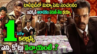 Matka Movie 1st day Collections  Matka Movie Day 1 Collections Matka Movie Collections  Naya News [upl. by Teleya]