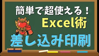 簡単で超使えるExcel術！「君、仕事できるね！」と言われるPC操作「差し込み印刷」 [upl. by Malena]