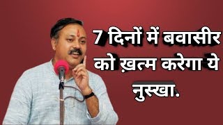 rajivdixit bawasir बवासीर 7 दिनों में जड़ से खत्मbawasir ka ayurvedic upcharbawasirrajiv Dixit [upl. by Varney]