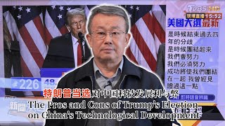 The Pros and Cons of Trumps Election on Chinas Technological Development特朗普当选对中国科技发展的利与弊 [upl. by Harifaz626]