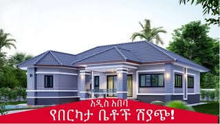 የበርካታ ቤቶች ሽያጭ በአዲስ አበባ  Houses for Sale in Addis Ababa Ethiopia AddisBetoch Villas Condos [upl. by Haidabez]