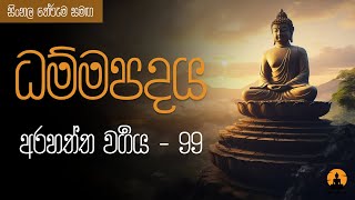 ධම්මපදය  7 අරහත්ත වර්‍ගය  99 [upl. by Amrita]