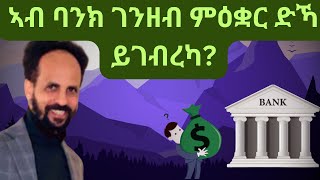 Habesha Education ኣብ ባንክ ገንዘብ ምዕቋር ድኻ ይገብረካ። [upl. by Clemmy281]