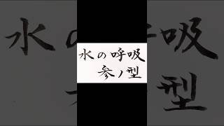 【産屋敷ボンバー】冨岡義勇 柱稽古編 demonslayer kimetsunoyaiba japanesecalligraphy shorts [upl. by Haelak935]