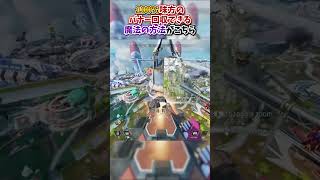 【APEX】100％味方のバナー回収できる魔法の方法がこちらｗｗｗapex apexlegends gaming games fyp tiktok おすすめ shorts [upl. by Revilo]