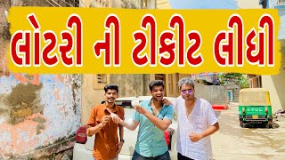 5 હજાર ની લોટરી ની ટીકીટ લીધી  Atik Shekh  New Video  Gujjucomedy [upl. by Kassey603]