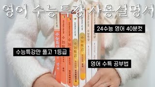 1년에 문제집 3권으로 영어 1등급 받은 법  수능특강으로 독해와 단어 모두 해결하기  영어 지문 분석법  영단어 암기법  수능특강 영어 공부법 [upl. by Aimil]