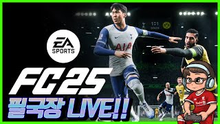 EA FC25 토탈러쉬 TEAM2 프로모 대기중 eafc25 생방송 [upl. by Wehrle]