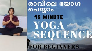 15 minute easy yoga for beginners യോഗ തുടക്കകാർക്ക് Yoga Malayalam follow along yoga യോഗ മലയാളം [upl. by Hugibert386]