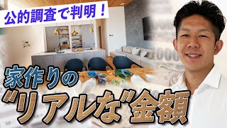 【実際いくらかかるの？】家を建てた人のお金事情を公的調査データで解明！資金計画の参考に！ [upl. by Couhp]