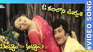 Viyala vaari kayyalau Movie Oh Kalaloni Urvasi Video Song Superstar Krishna Jayaprada [upl. by Ariet]