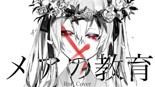 ‪‪❤︎‬໒꒱メアの教育 清水コウ／りんたる【歌ってみた】・Diarays／Rntl【cover】 [upl. by Retsehc]