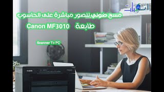 برنامج سكانر خاص بطابعة كانون MF TOOLBOX CANON MF3010 [upl. by Ynffit]