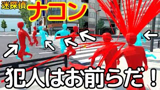 【名探偵コ◯ンパロディ】道行く人を麻酔銃で片っ端から眠らせていくゲームが狂ってる『迷探偵ナコン』 [upl. by Serolod]