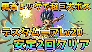 【DQタクト】勇者レック入り超巨大ボスバトル 大魔王デスタムーア シングルバトルLv20を安定2回クリア出来る編成紹介【ドラクエタクトドラゴンクエストタクトDQTact】 [upl. by Chemarin]