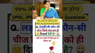 IPS ki bharti mein poochha Gaya GK question interview GK question [upl. by Shaikh]