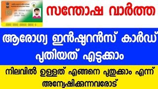 പുതിയ ആരോഗ്യ ഇൻഷുറൻസ് കാർഡ്  പുതുക്കൽ fresh health insurance card and renewal pmjay rsby [upl. by Ahsenav]