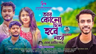 আর কোনো দিন হবে নারে দেখা  Ar Kono Din Hobe Nare Dehka  Shahriar Ashik  Bangla Song 2022🔥GEB [upl. by Nohsad]