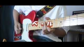 須田景凪  Veil「 Fire Force ED 」 Guitar Cover [upl. by Anaeed]